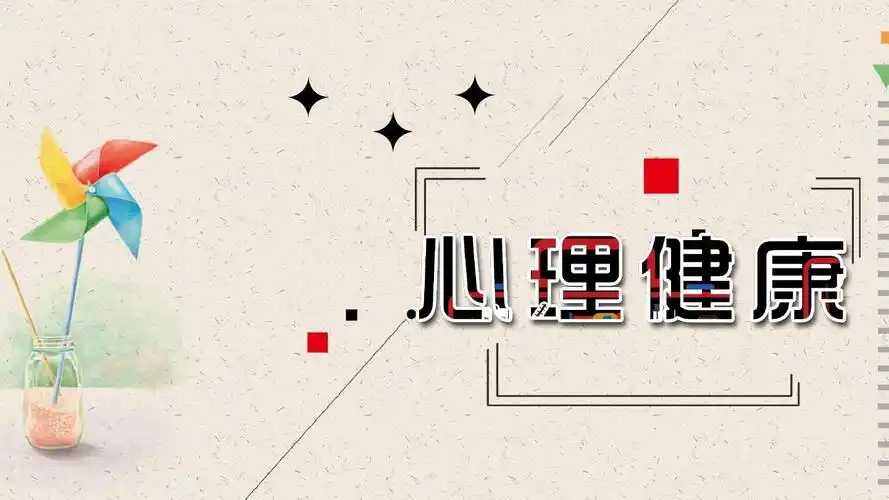 开展心理健康教育主题班会ppt_word文档免费下载_文档大全