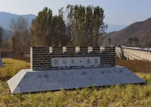 内三关之"倒马关"