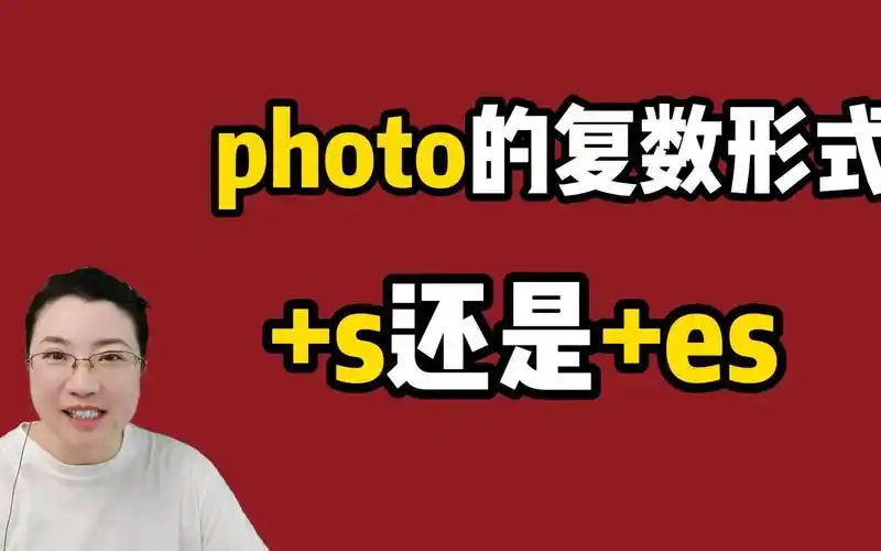 photo的复数,是加s还是es?一个口诀轻松让你秒懂!学英语真简单