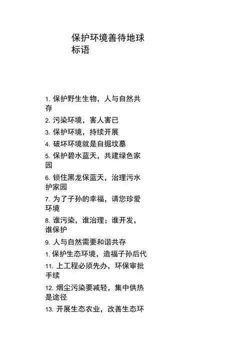 保护环境善待地球标语