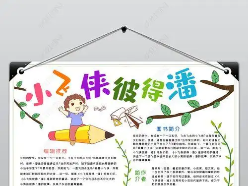 小飞侠彼得潘手抄报读书小报读手抄小报