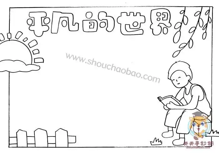 平凡的世界读书手抄报我的世界手抄报