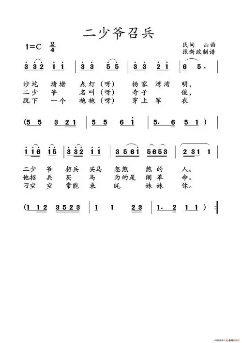 二少爷召兵. (山曲) 张xz个人制谱园地