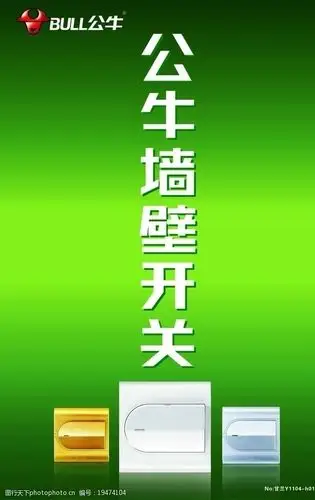 关键词:公牛开关喷绘 海报设计 广告设计 矢量 cdr