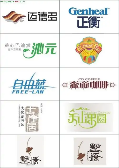 经典中文变形字logo大全(3)_ps家园网