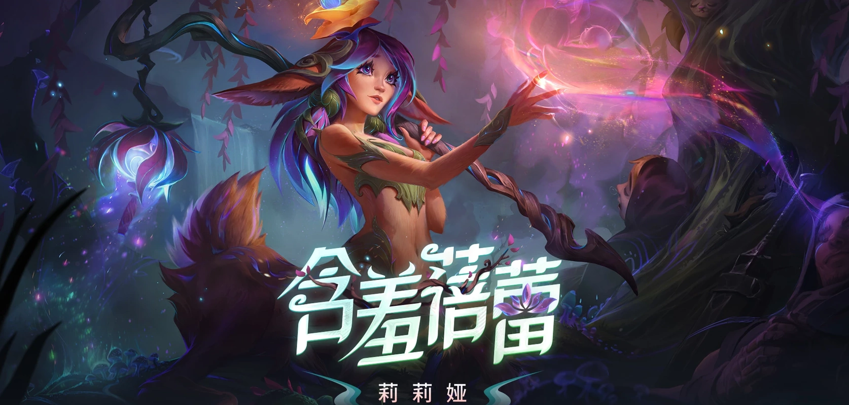 「英雄联盟」10.15版本更新,新英雄莉莉娅登场,背景故事技能揭秘