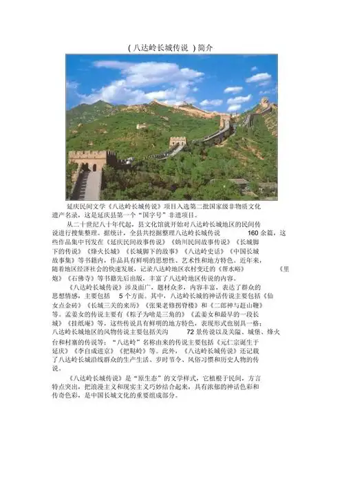 八达岭长城传说简介doc