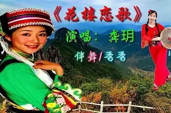 花楼恋歌(龚玥演唱) 云南丽江摩梭族民歌_百度视频搜索