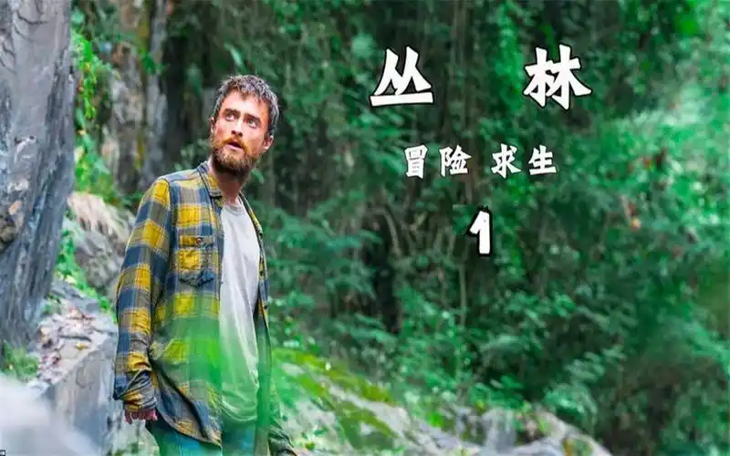真实事件改编,男子被困原始森林21天,饿了吃蟒蛇,渴了喝泥水