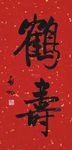 启功(1912～2005) 行书《鹤寿》 水墨纸本 镜芯