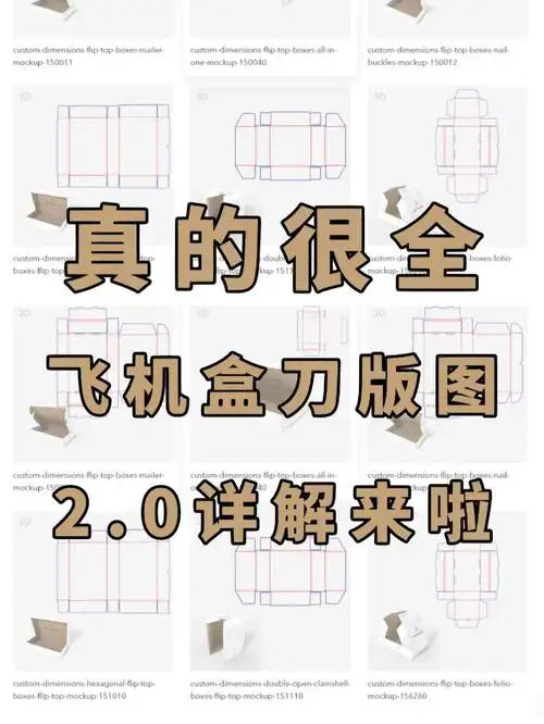 飞机盒刀版图2.0来啦!免费分享给你们!