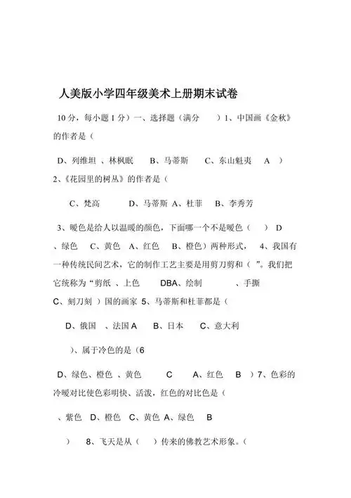 20192020人美版小学四年级美术上册期末试卷及答案
