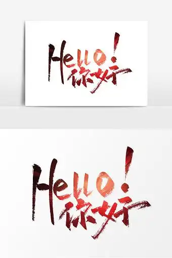 红色大气手写hello 你好艺术字