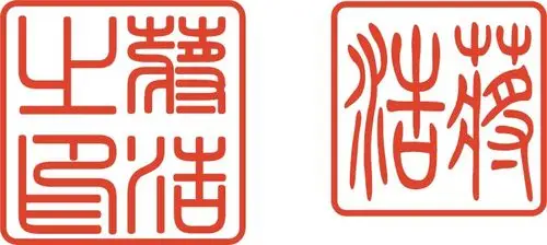 姓名为蒋浩的篆刻字体