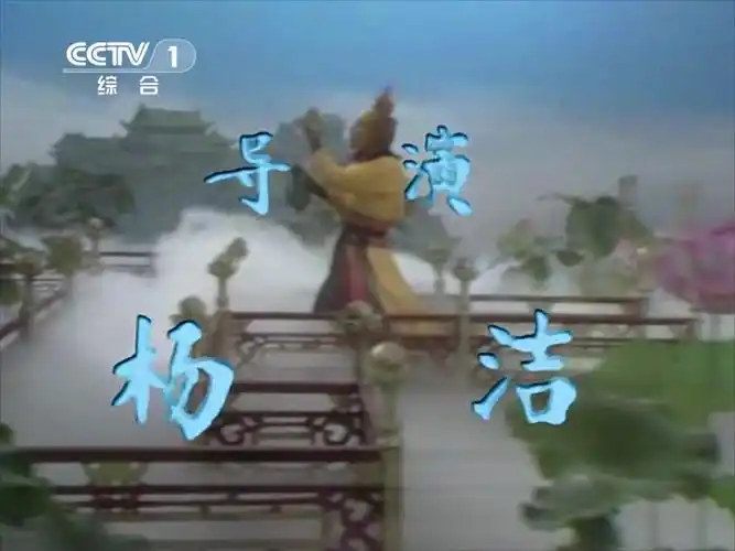 86版西游记 片头曲 1080p [立体声环绕](云宫迅音/西游记序曲)