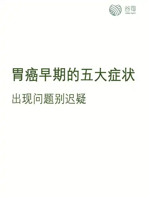 身体出现问题不要迟疑哦胃癌早期症状72