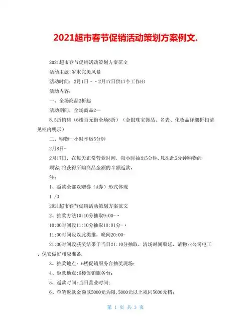 2022超市春节促销活动策划方案例文