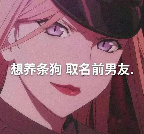 想养条狗 取名前男友._情侣图片_我要个性网