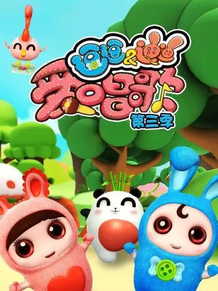 逗逗迪迪爱唱歌 第三季别名:逗逗迪迪爱唱歌 第三部/逗逗迪迪爱唱歌3