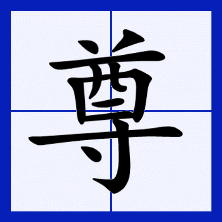 尊的拼音(尊组词)