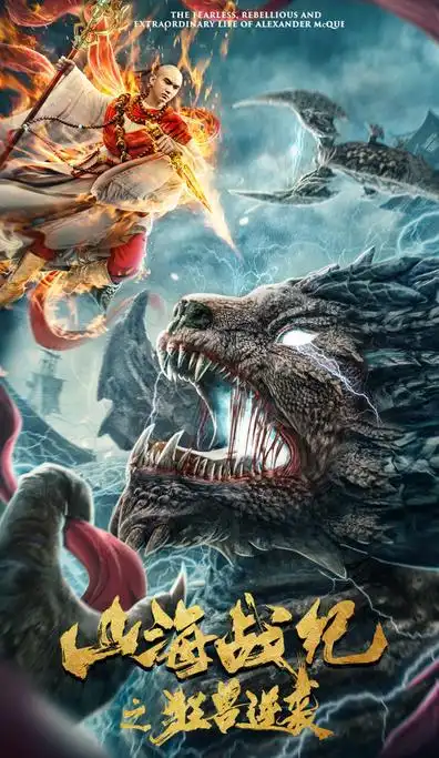 电影《山海战纪之狂兽逆袭》定档1月9日 上古四大凶兽即将来袭