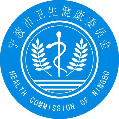 宁波市卫生健康委员会