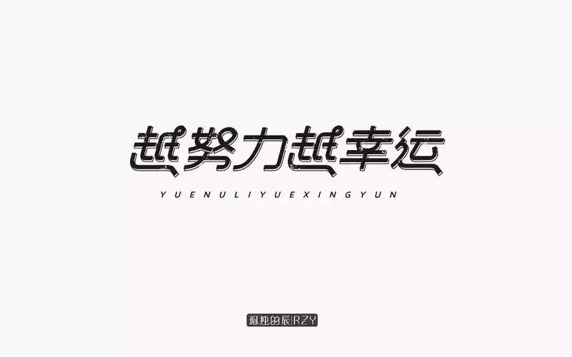 字体帮第499篇越努力越幸运明日命题字体的力量