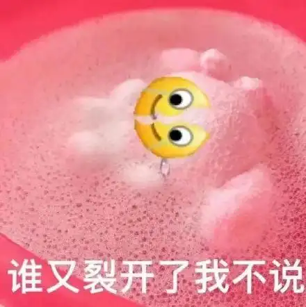 谁又裂开了我不说_裂开表情