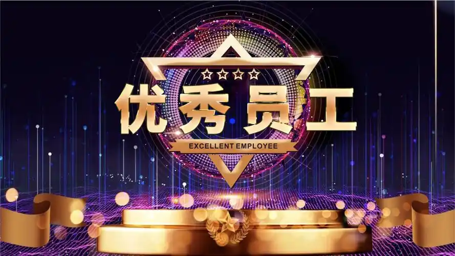 炫酷风格公司优秀员工颁奖典礼模板课件.pptx