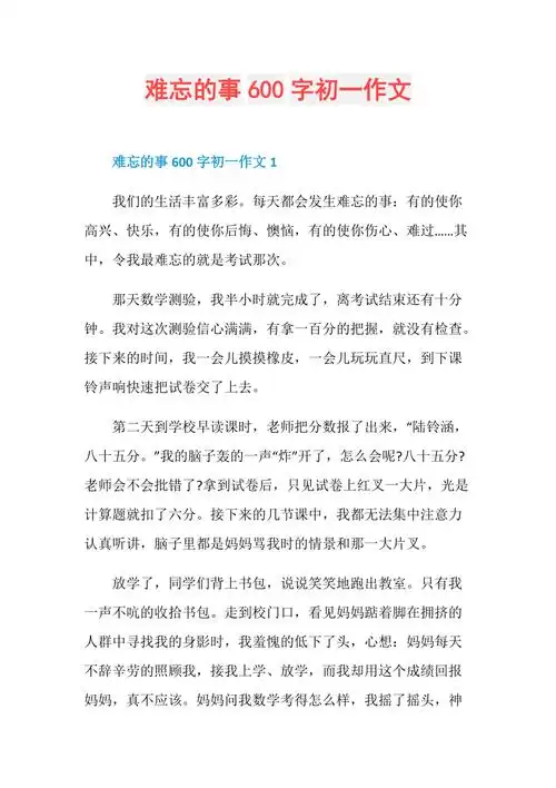难忘的事600字初一作文