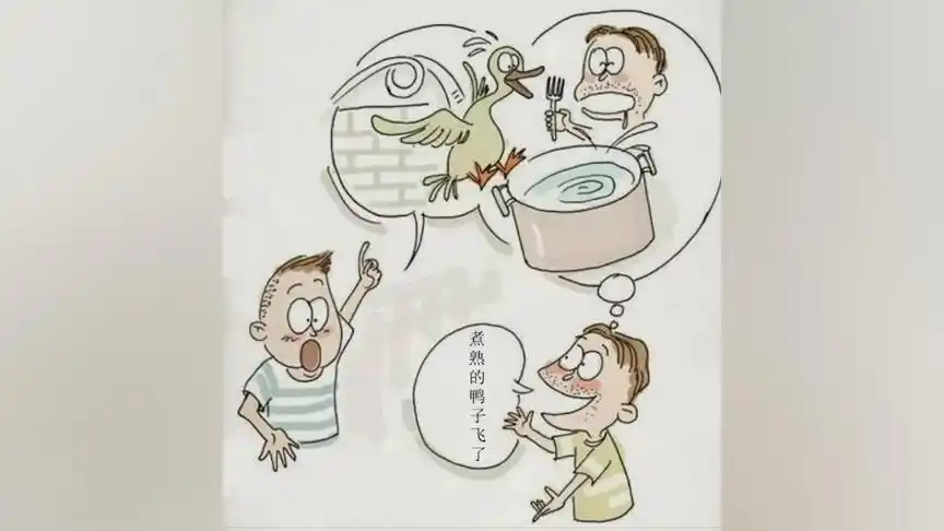 煮熟的鸭子飞了什么意思「煮熟的鸭子飞了什么意思典故」