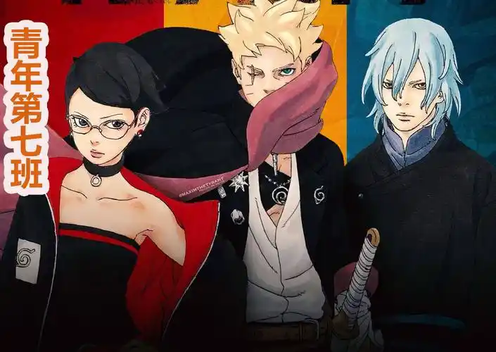《博人传》青年第七班,三人的封面彩图都有了,没有小?