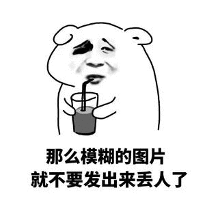 我们东西很好吃~表情包 - 表情图