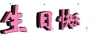 亲爱的中通人生日快乐