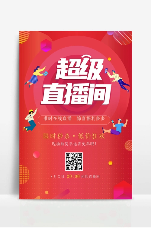 超级直播间限时秒杀活动宣传海报