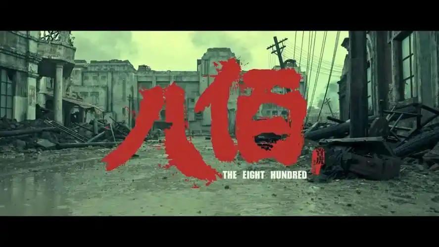 电影鉴赏|《八佰》:跨越磨难,永葆光明