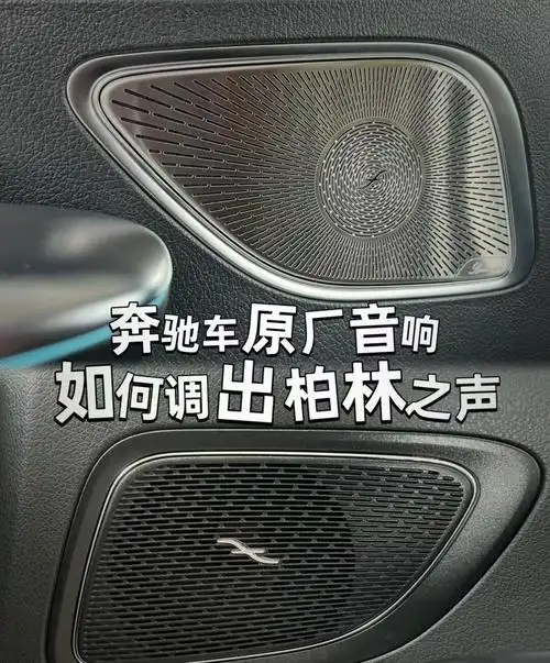 只需31566步,奔驰glc原厂音响变柏林音响!_奔驰glc社区_易车社区