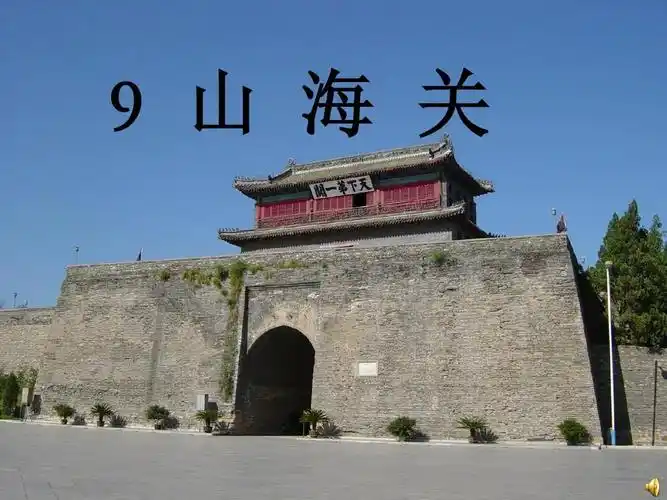 《山海关》课件ppt