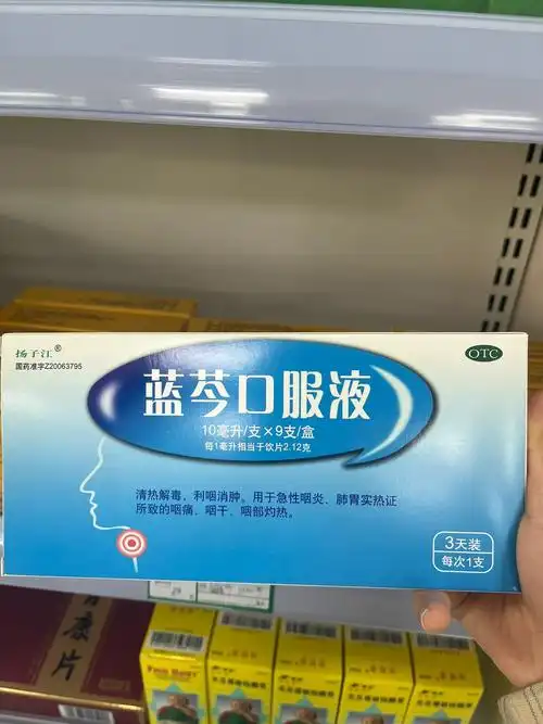 每日一药 蓝芩口服液
