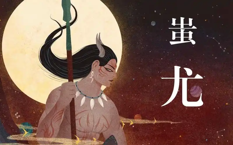 《山海经》战神——蚩尤