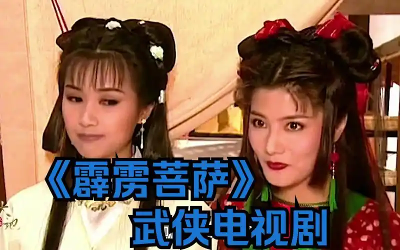 霹雳菩萨:武侠电视剧