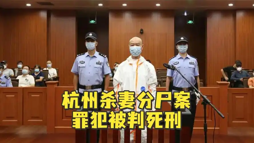 杭州杀妻分尸案罪犯许国利一审被判死刑