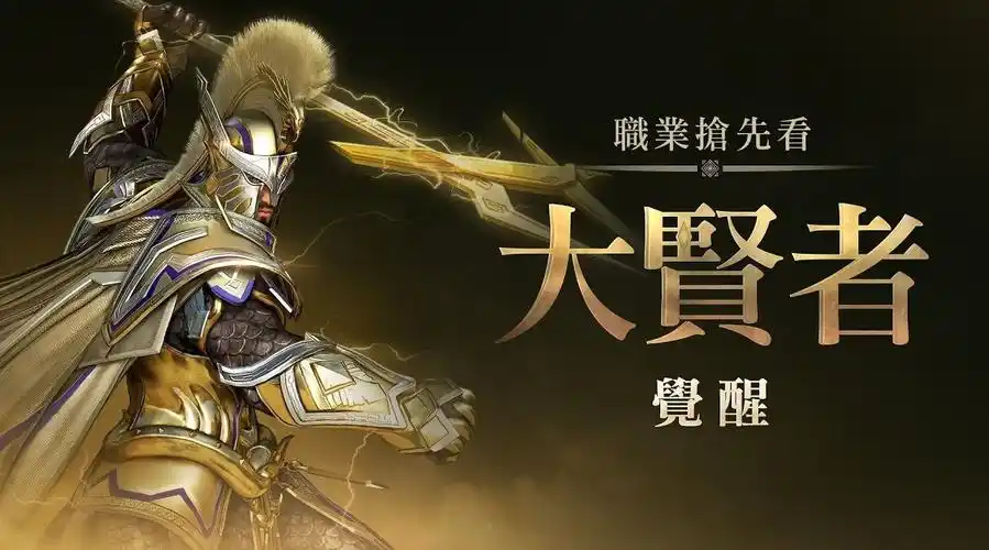 召唤毁灭的雷电之力新职业大贤者觉醒技能预告