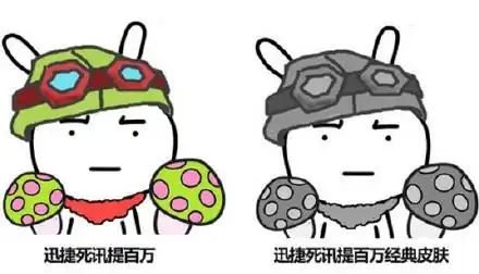 英雄联盟lol提莫:迅捷死讯提百万经典皮肤