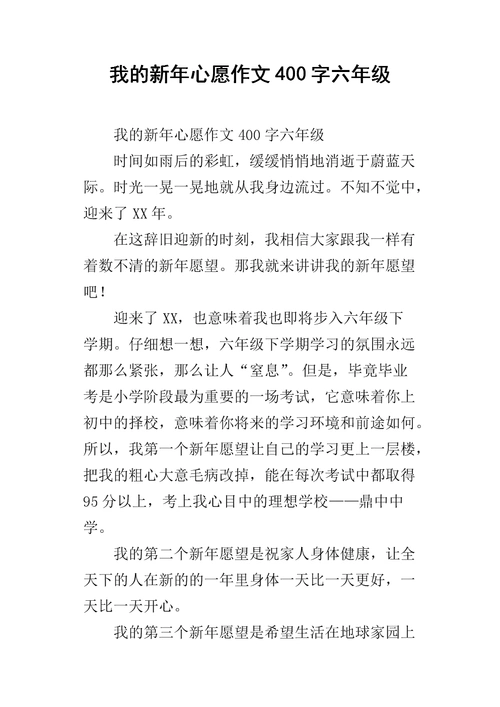 我的新年心愿作文400字六年级.docx