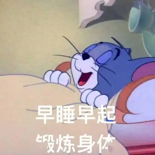 搞笑可爱表情包i早睡早起锻炼身体