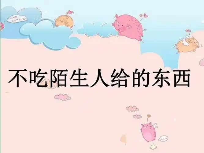 不吃陌生人的东西_第1页