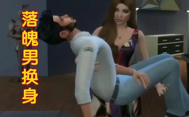 [皮物·附身·换身]-落魄男换身前女友_哔哩哔哩_bilibili