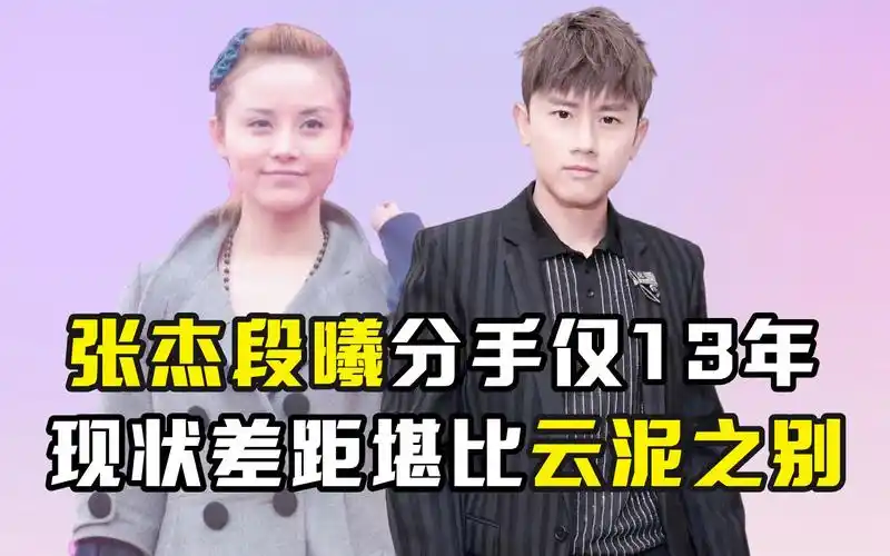 张杰段曦分手仅13年,现状差距堪比云泥之别