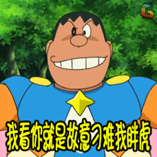 载更多表情小程序看谁刁难我胖虎gif(8张)是谁对我有意见就让胖虎我来